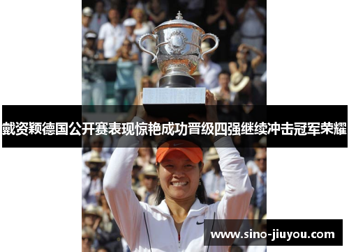 戴资颖德国公开赛表现惊艳成功晋级四强继续冲击冠军荣耀 戴资颖德国公开赛表现惊艳成功晋级四强继续冲击冠军荣耀