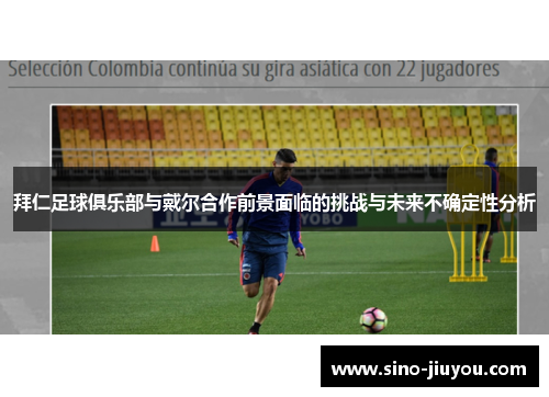 拜仁足球俱乐部与戴尔合作前景面临的挑战与未来不确定性分析 拜仁足球俱乐部与戴尔合作前景面临的挑战与未来不确定性分析