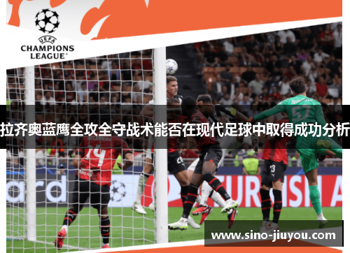 拉齐奥蓝鹰全攻全守战术能否在现代足球中取得成功分析 拉齐奥蓝鹰全攻全守战术能否在现代足球中取得成功分析