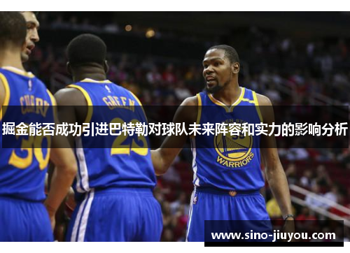 掘金能否成功引进巴特勒对球队未来阵容和实力的影响分析