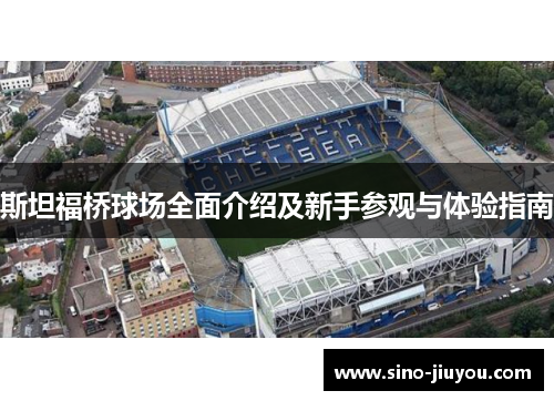 斯坦福桥球场全面介绍及新手参观与体验指南 斯坦福桥球场全面介绍及新手参观与体验指南