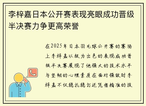李梓嘉日本公开赛表现亮眼成功晋级半决赛力争更高荣誉