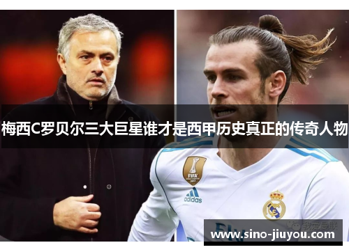 梅西C罗贝尔三大巨星谁才是西甲历史真正的传奇人物 梅西C罗贝尔三大巨星谁才是西甲历史真正的传奇人物