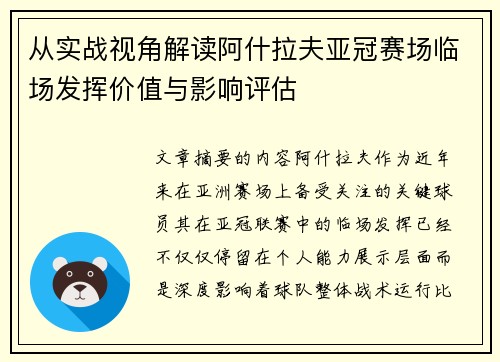 从实战视角解读阿什拉夫亚冠赛场临场发挥价值与影响评估 从实战视角解读阿什拉夫亚冠赛场临场发挥价值与影响评估