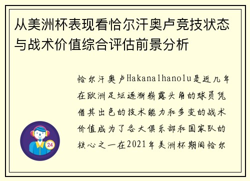 从美洲杯表现看恰尔汗奥卢竞技状态与战术价值综合评估前景分析