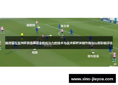 佩德里在亚洲杯赛场展现全能统治力的技术与战术解析关键作用与比赛影响评估 佩德里在亚洲杯赛场展现全能统治力的技术与战术解析关键作用与比赛影响评估