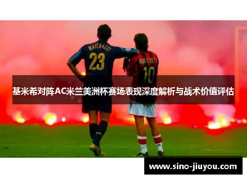 基米希对阵AC米兰美洲杯赛场表现深度解析与战术价值评估 基米希对阵AC米兰美洲杯赛场表现深度解析与战术价值评估
