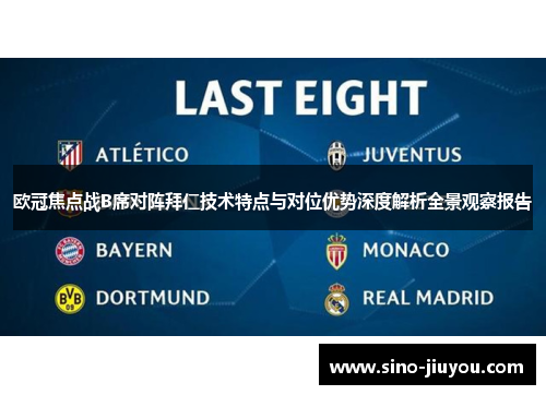 欧冠焦点战B席对阵拜仁技术特点与对位优势深度解析全景观察报告 欧冠焦点战B席对阵拜仁技术特点与对位优势深度解析全景观察报告