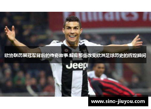 欧协联历届冠军背后的传奇故事 解密那些改变欧洲足球历史的辉煌瞬间 欧协联历届冠军背后的传奇故事 解密那些改变欧洲足球历史的辉煌瞬间