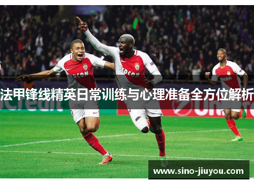 法甲锋线精英日常训练与心理准备全方位解析