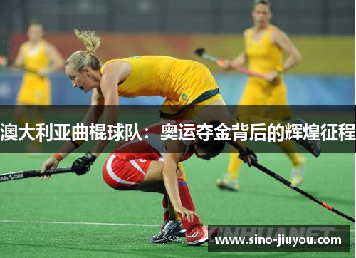 澳大利亚曲棍球队：奥运夺金背后的辉煌征程