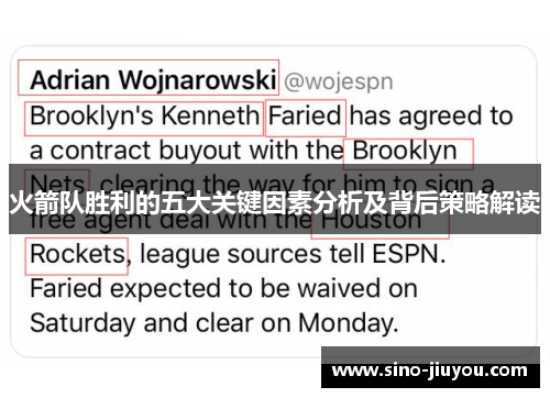火箭队胜利的五大关键因素分析及背后策略解读