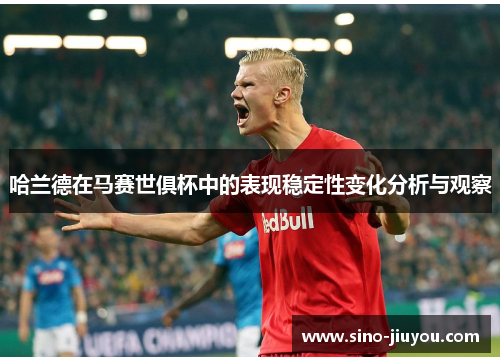 哈兰德在马赛世俱杯中的表现稳定性变化分析与观察 哈兰德在马赛世俱杯中的表现稳定性变化分析与观察
