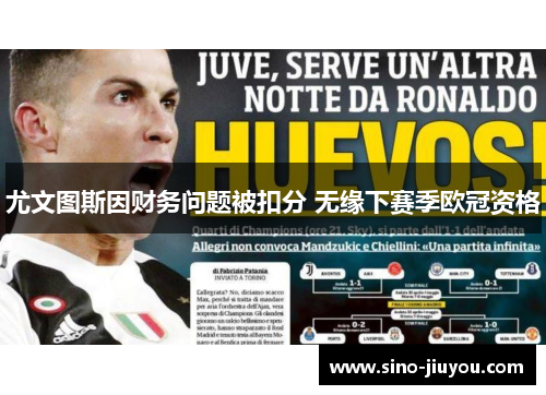 尤文图斯因财务问题被扣分 无缘下赛季欧冠资格 尤文图斯因财务问题被扣分 无缘下赛季欧冠资格