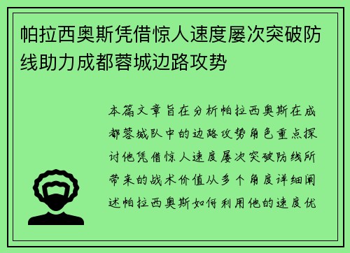 帕拉西奥斯凭借惊人速度屡次突破防线助力成都蓉城边路攻势 帕拉西奥斯凭借惊人速度屡次突破防线助力成都蓉城边路攻势