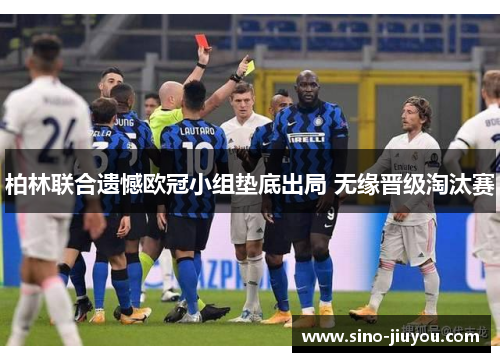 柏林联合遗憾欧冠小组垫底出局 无缘晋级淘汰赛 柏林联合遗憾欧冠小组垫底出局 无缘晋级淘汰赛