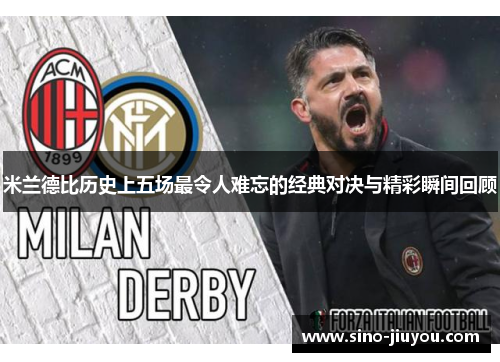 米兰德比历史上五场最令人难忘的经典对决与精彩瞬间回顾 米兰德比历史上五场最令人难忘的经典对决与精彩瞬间回顾