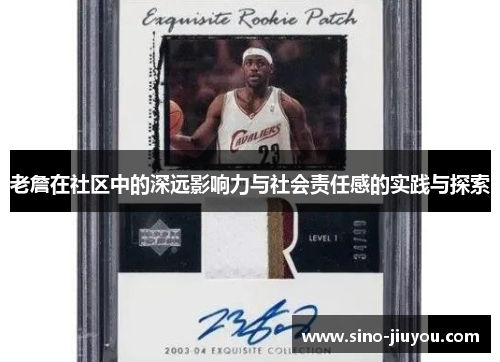 老詹在社区中的深远影响力与社会责任感的实践与探索