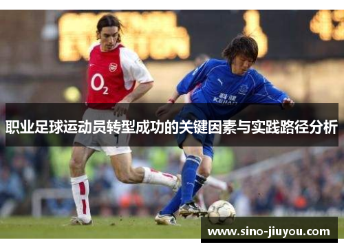 职业足球运动员转型成功的关键因素与实践路径分析
