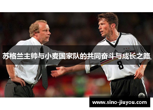 苏格兰主帅与小麦国家队的共同奋斗与成长之路