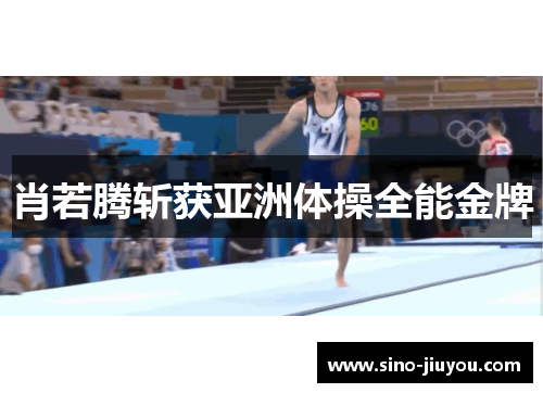 肖若腾斩获亚洲体操全能金牌