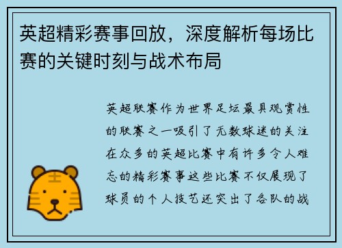 英超精彩赛事回放，深度解析每场比赛的关键时刻与战术布局