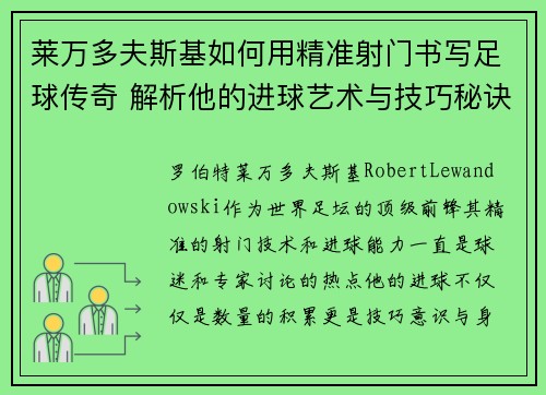 莱万多夫斯基如何用精准射门书写足球传奇 解析他的进球艺术与技巧秘诀