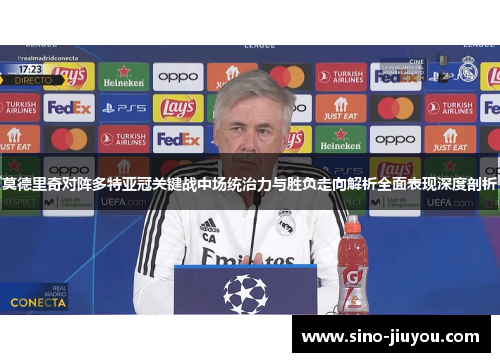 莫德里奇对阵多特亚冠关键战中场统治力与胜负走向解析全面表现深度剖析