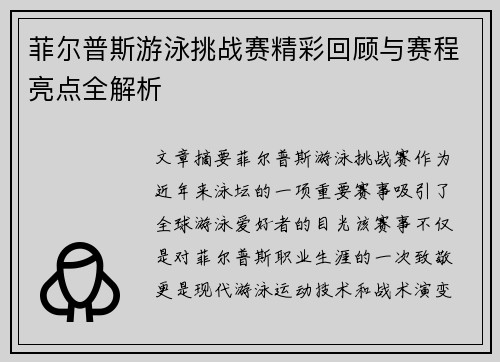 菲尔普斯游泳挑战赛精彩回顾与赛程亮点全解析