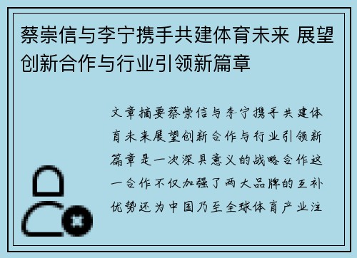 蔡崇信与李宁携手共建体育未来 展望创新合作与行业引领新篇章