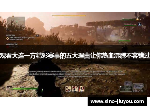 观看大连一方精彩赛事的五大理由让你热血沸腾不容错过