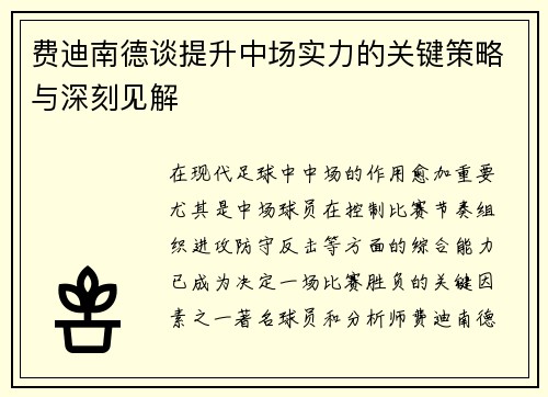 费迪南德谈提升中场实力的关键策略与深刻见解