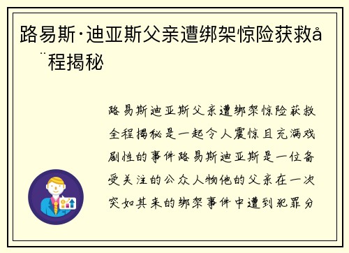 路易斯·迪亚斯父亲遭绑架惊险获救全程揭秘