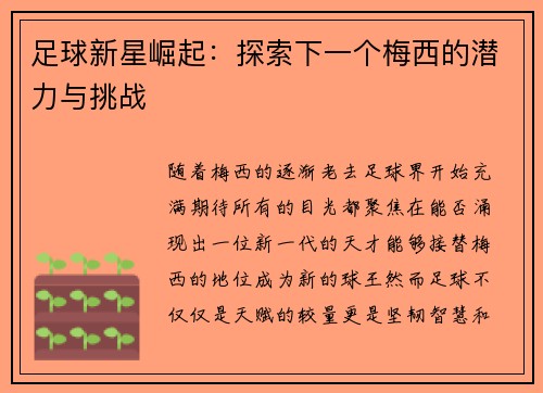 足球新星崛起：探索下一个梅西的潜力与挑战