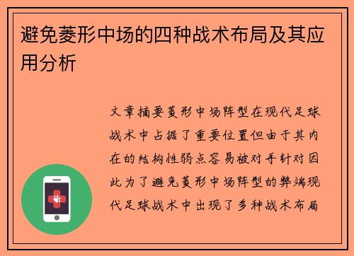 避免菱形中场的四种战术布局及其应用分析