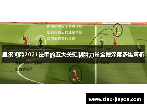 里尔问鼎2021法甲的五大关键制胜力量全景深度多维解析