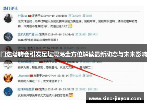 门迭塔转会引发足坛震荡全方位解读最新动态与未来影响