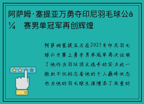 阿萨姆·塞提亚万勇夺印尼羽毛球公开赛男单冠军再创辉煌