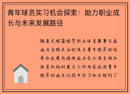 青年球员实习机会探索：助力职业成长与未来发展路径