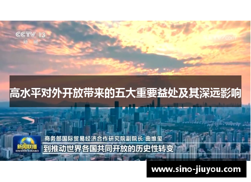 高水平对外开放带来的五大重要益处及其深远影响 高水平对外开放带来的五大重要益处及其深远影响