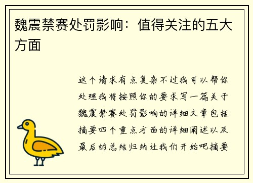 魏震禁赛处罚影响：值得关注的五大方面