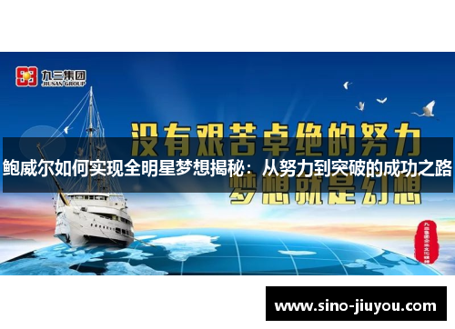 鲍威尔如何实现全明星梦想揭秘：从努力到突破的成功之路