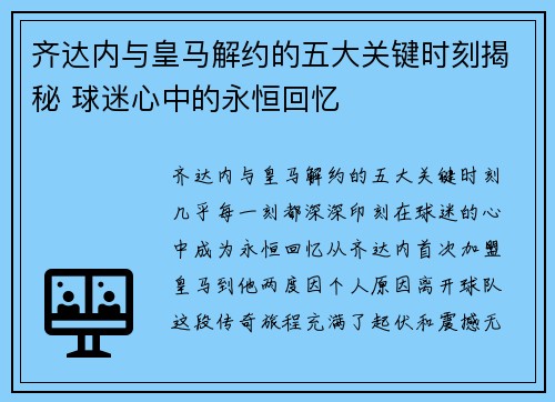 齐达内与皇马解约的五大关键时刻揭秘 球迷心中的永恒回忆