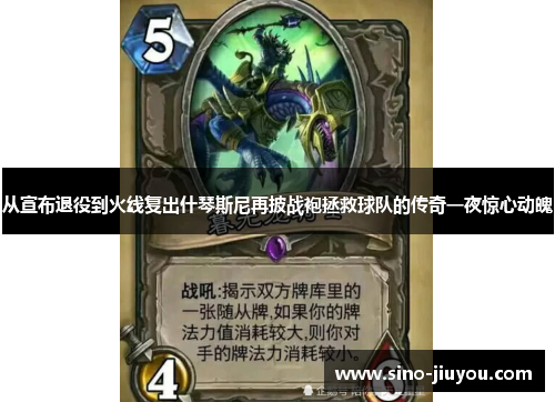 从宣布退役到火线复出什琴斯尼再披战袍拯救球队的传奇一夜惊心动魄 从宣布退役到火线复出什琴斯尼再披战袍拯救球队的传奇一夜惊心动魄