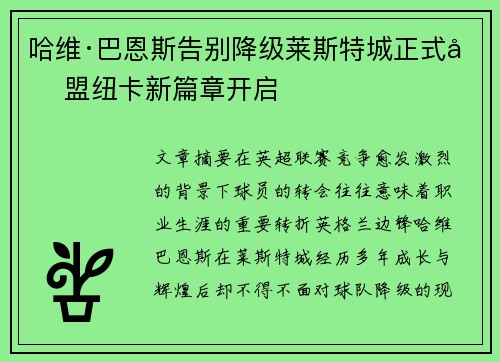 哈维·巴恩斯告别降级莱斯特城正式加盟纽卡新篇章开启
