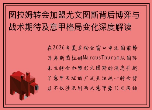 图拉姆转会加盟尤文图斯背后博弈与战术期待及意甲格局变化深度解读 图拉姆转会加盟尤文图斯背后博弈与战术期待及意甲格局变化深度解读