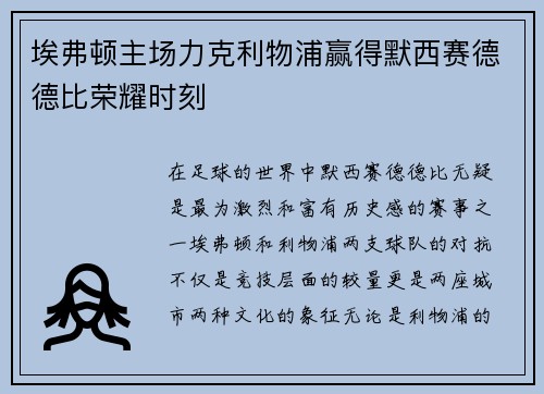 埃弗顿主场力克利物浦赢得默西赛德德比荣耀时刻 埃弗顿主场力克利物浦赢得默西赛德德比荣耀时刻