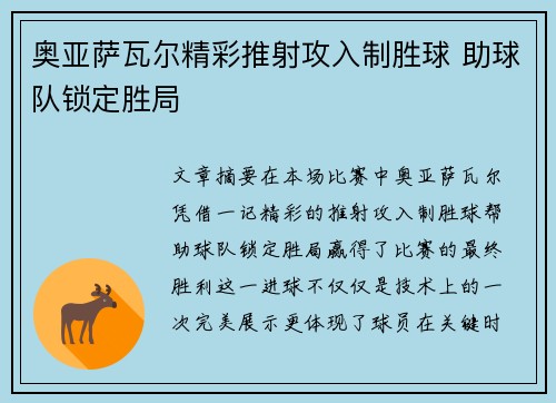 奥亚萨瓦尔精彩推射攻入制胜球 助球队锁定胜局 奥亚萨瓦尔精彩推射攻入制胜球 助球队锁定胜局