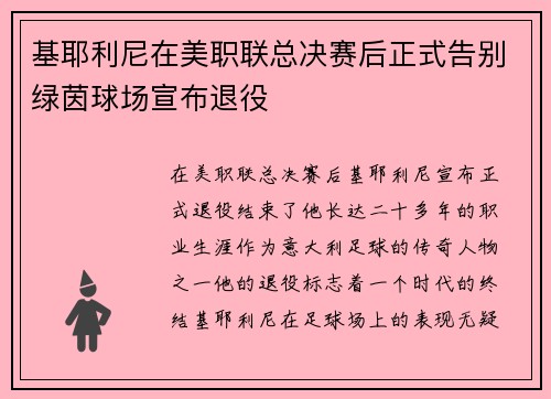 基耶利尼在美职联总决赛后正式告别绿茵球场宣布退役 基耶利尼在美职联总决赛后正式告别绿茵球场宣布退役