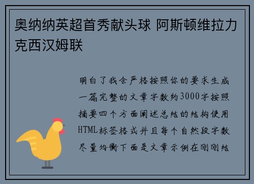 奥纳纳英超首秀献头球 阿斯顿维拉力克西汉姆联 奥纳纳英超首秀献头球 阿斯顿维拉力克西汉姆联